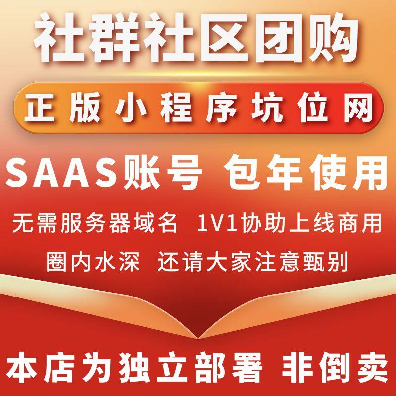 第二世界社群社区团购正版程序坑位SAAS账号部署