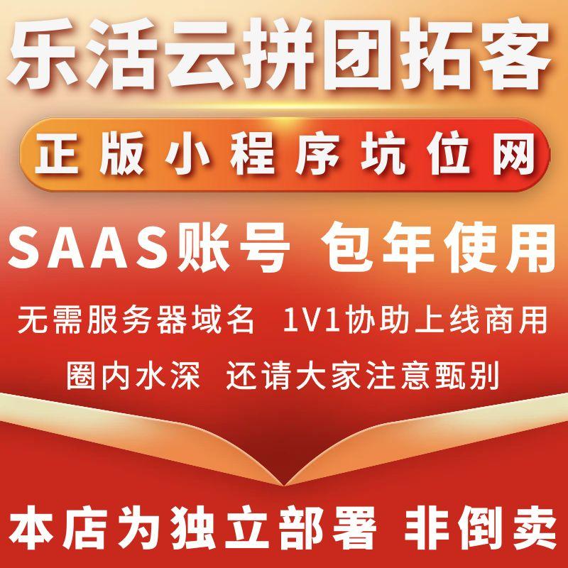 乐活云超级大拼团拓客系统正版程序坑位SAAS账号部署