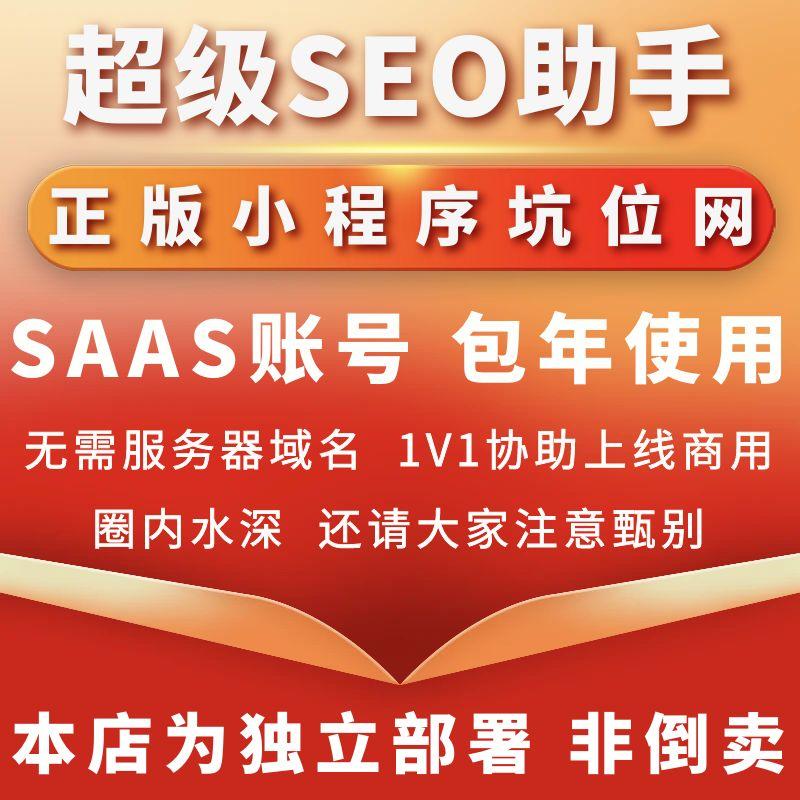 超级SEO助手正版程序坑位SAAS账号部署