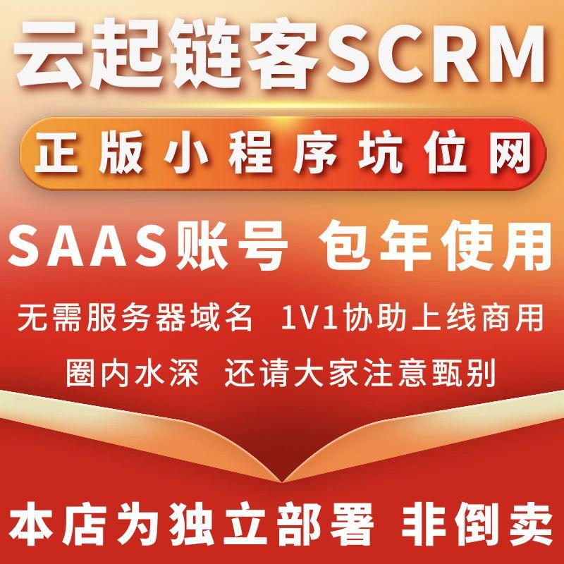 云起链客SCRM正版程序坑位SAAS账号部署