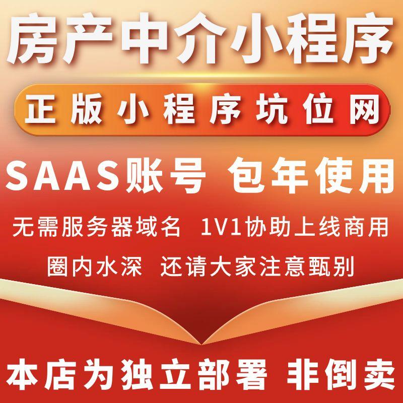 房产中介小程序正版程序坑位SAAS账号部署