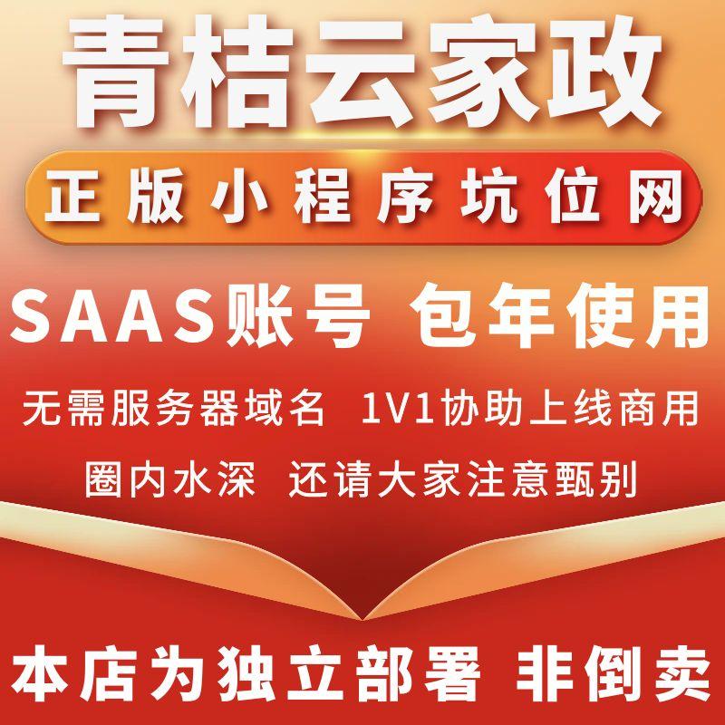 青桔云家政正版程序坑位SAAS账号部署