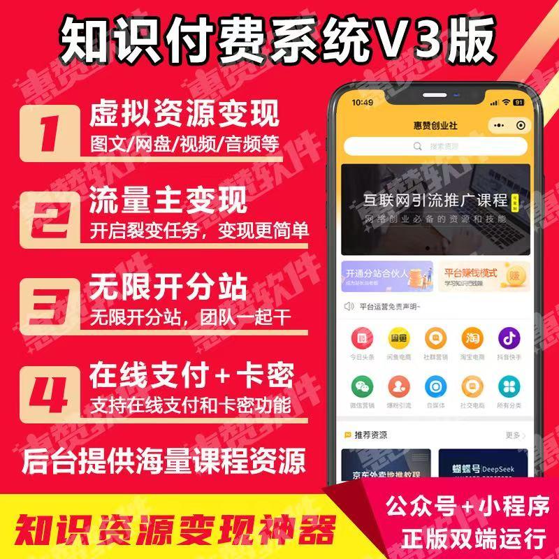 惠赞知识付费v3公众号H5+小程序双端无限搭建分站支持站与站课程对接源码代搭建