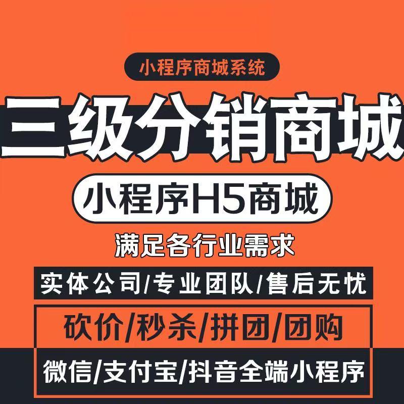 微商城小程序开发公众号三级代理分销商城百货农产品商城APP源码代搭建
