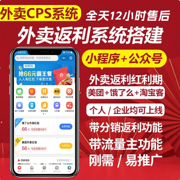 外卖返利小程序公众号系统美团饿了么CPS分销系统