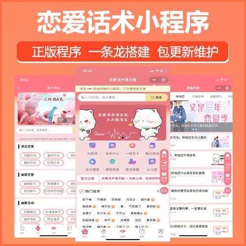 恋爱话术小程序开发恋爱话术APP开发恋爱话术软件搭建定制一条龙恋爱话术源码出售