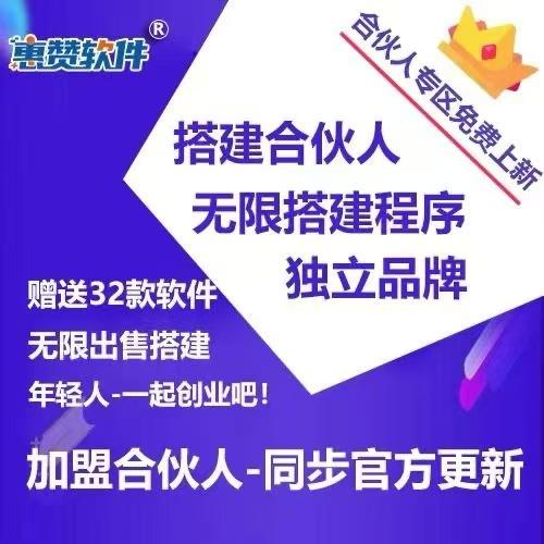 惠赞云V8合伙人无限出售程序（赠送多款软件程序）无限搭建 无限售卖