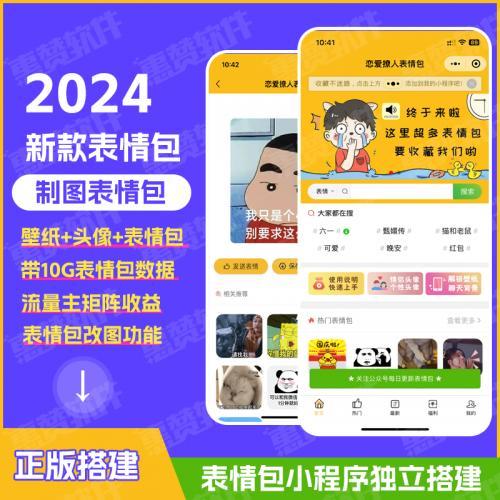 表情包壁纸头像小程序流量主款saas系统搭建赠送10G表情包数据