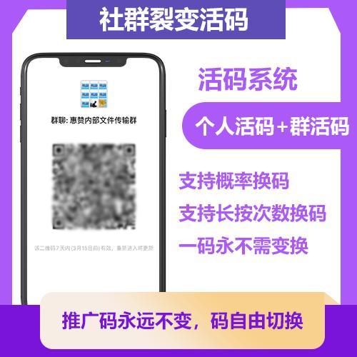 社群活码系统源码解决微信群聊二维码七天有效期的问题，让群聊二维码变成活码，长期不变