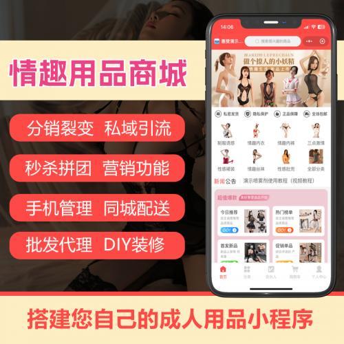 成人情趣商城小程序源码 分销 / 优惠券 / 砍价秒杀功能 一站式搭建成人商城服务