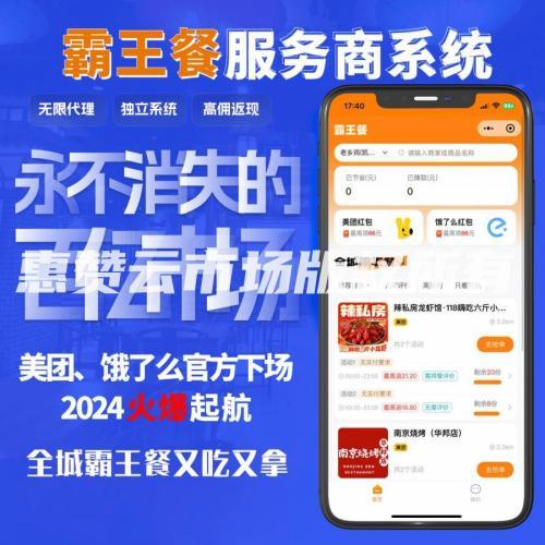 全城霸王餐小程序SaaS系统搭建美团饿了么霸王餐系统专业搭建服务