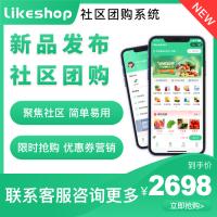 likeshop社区团购系统【企业版】便捷，实惠，在线购物平台，自提模...