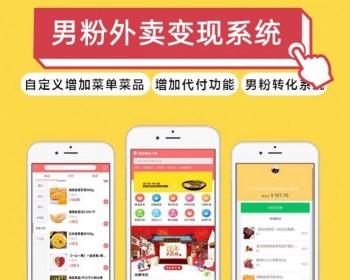 仿美团H5外卖系统，仿美团外卖系统H5，美团代付系统，添加代付功能