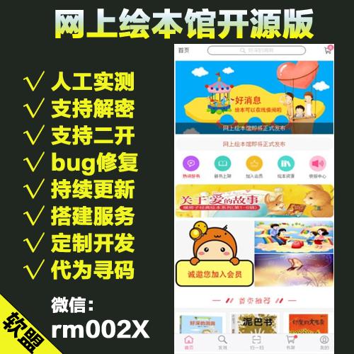  网上绘本馆开源版【持续更新至1.9.8】/图书管理/会员vip/押金/团购/推广返现/广告/扫码录书/短信