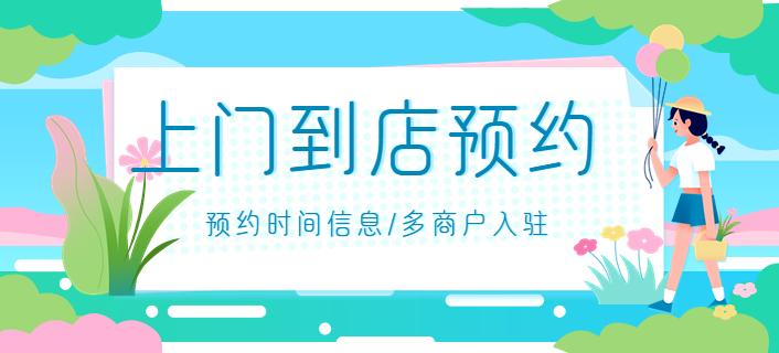 通用门店预约小程序系统