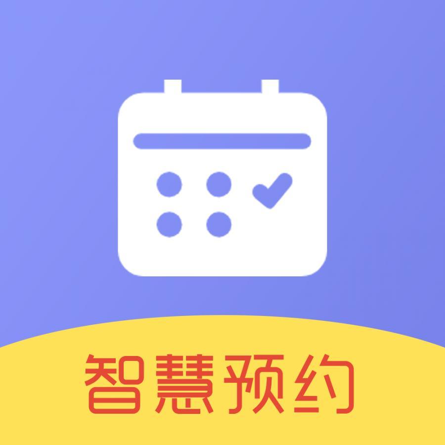 云之道智慧预约系统-1.4.0