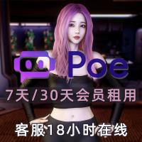 POE会员账号30天出租，可体验GPT4.0共600次，独享可改密，包售后