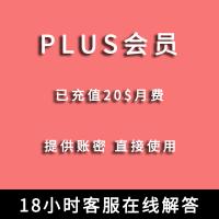 ChatGPT4.0账号购买|【20美元】PLUS会员出售|个人独享成品号|包30天售后