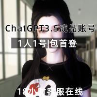 ChatGPT3.5账号出售|包首次登录|独享账号可改密|使用无限制
