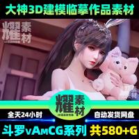 斗罗3D同VAMP临摹人合集小舞比比东CG视频宁荣荣千仞雪Ai绘画素材