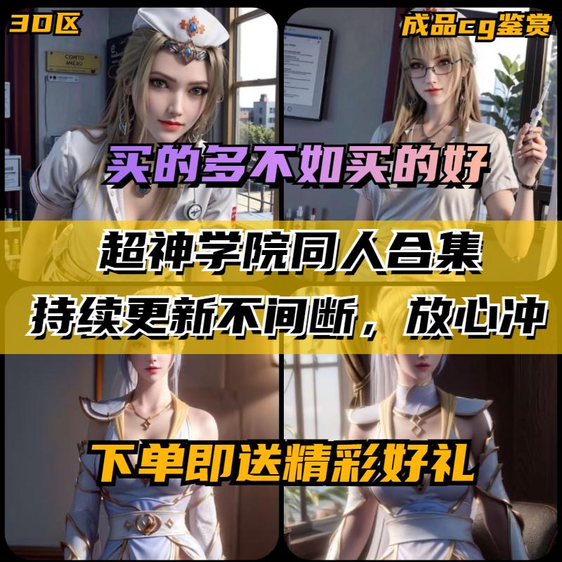 超神学院雄兵连琪琳蔷薇天使彦3D同人作品CG原画插画壁纸设计素材