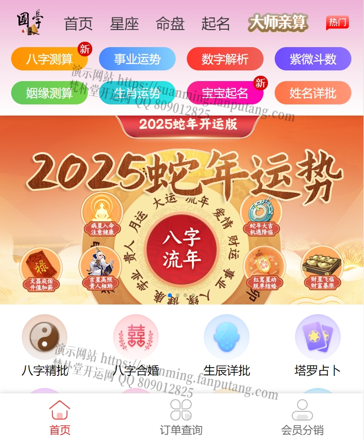 2025蛇年新版ui在线算命测算网站H5源码/在线起名网站源码/周易运势测算网站系统源码/昆明梵朴堂周易经测算系统suanming.fanputang.com