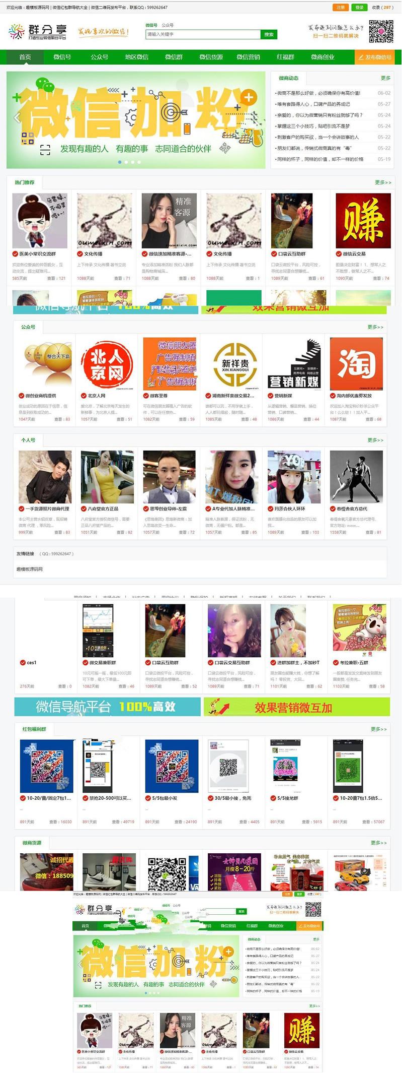 微信群二维码导航公众号二维码大全模板源码 带整站数据聚合SEO+手机版带伪静态
