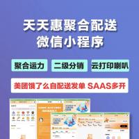 天天惠聚合配送微信小程序聚合运力 SAAS多开