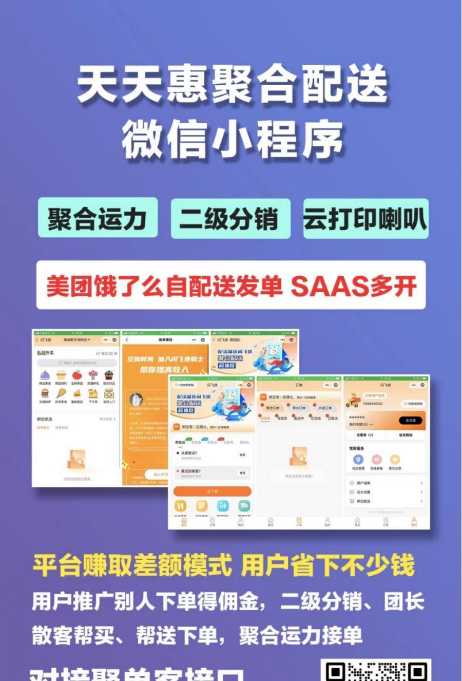 天天惠聚合配送微信小程序聚合运力 SAAS多开