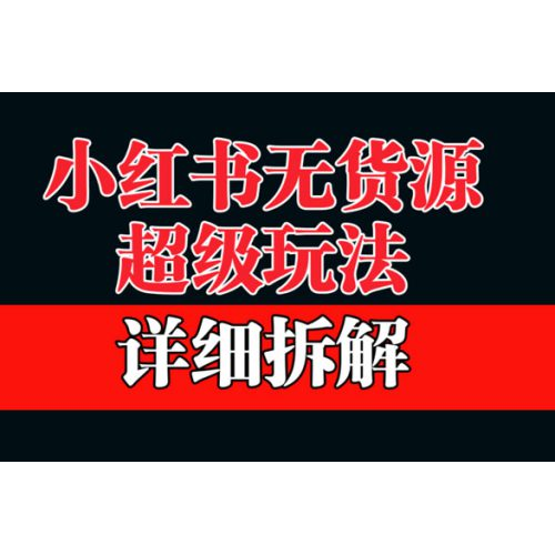 做小红书无货源 靠这个品日入 1000 保姆级教学