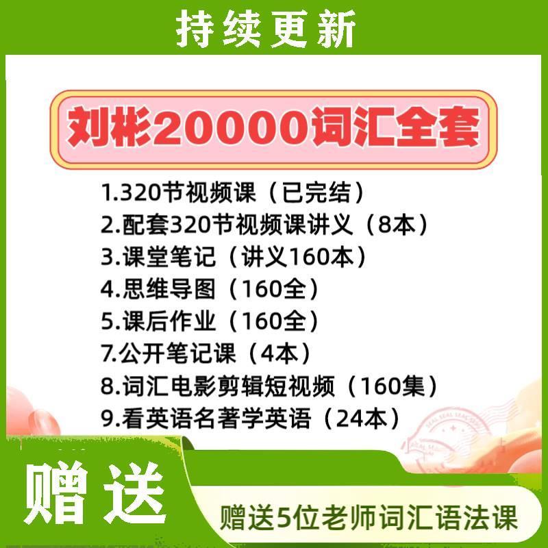 刘彬20000词汇英语单词兵法趣课多速记班训练营320完结视频课