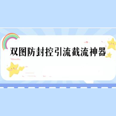 双图防封控引流截流神器，最近非常好用的短视频截流方法