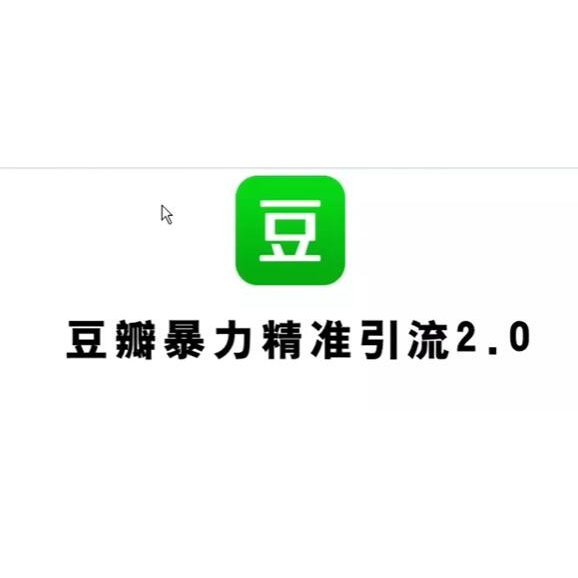 2023《豆瓣精准引流最新玩法》实测日引流创业粉300+