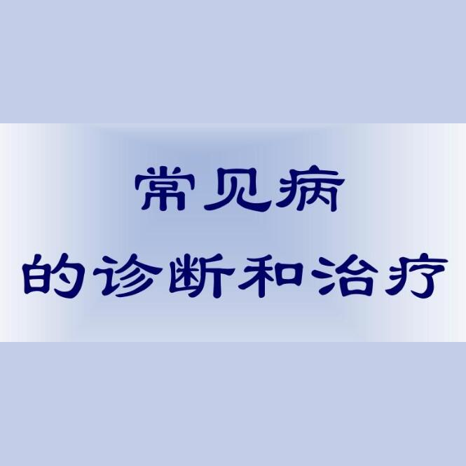 王致效《常见病辨治》精讲线上课音频