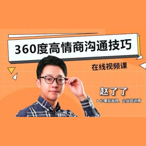 赵了了《360度高情商沟通技巧》提高沟通能力