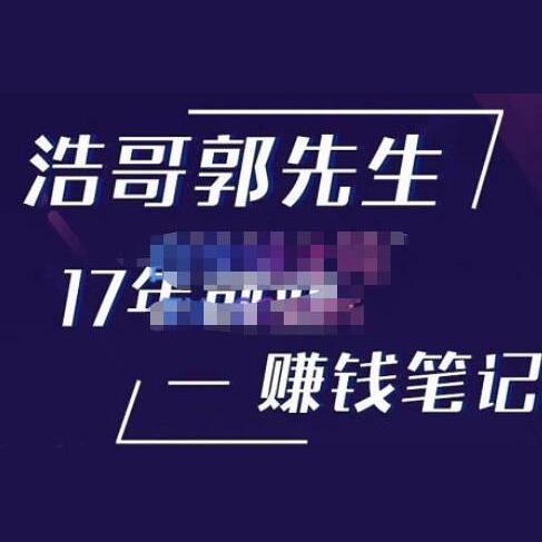 浩哥郭先生《17年创业赚米笔记》让你知道原来赚钱或创业不单单是发力就行