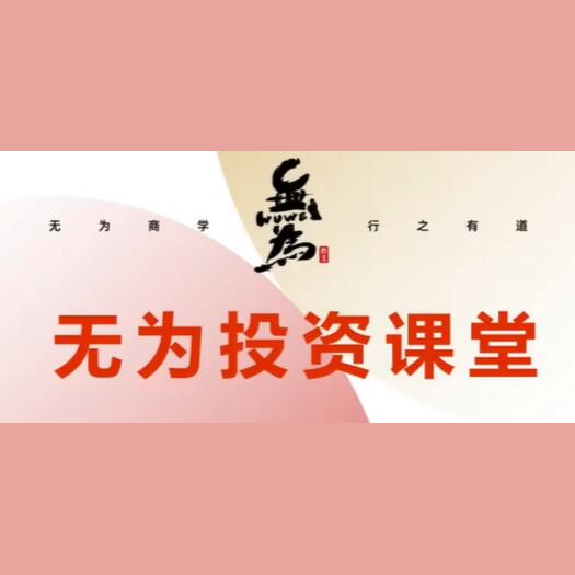 无为《21天基金实操训练营》告诉你基金怎么玩才能赚钱