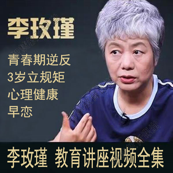 李玫瑾青少年心理健康讲座，李玫瑾青春期心理学讲座视频全集