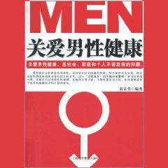 关爱男性健康讲座，男性养生保健知识讲座