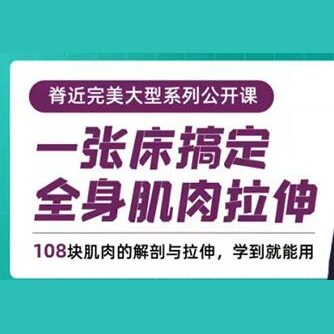 胡瑞琦《一张床搞定全身肌肉拉伸》108块肌肉的解剖与拉伸