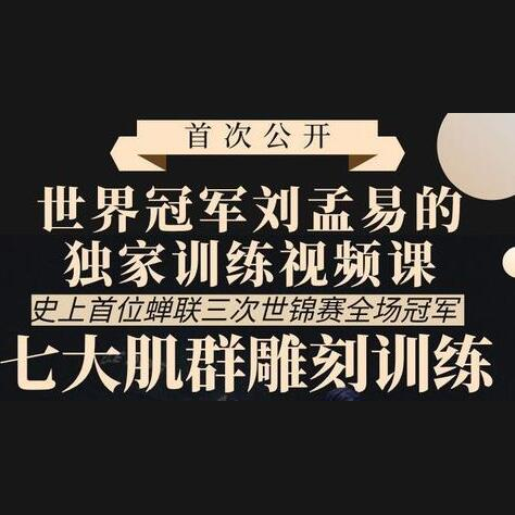 怎么练肌肉？刘孟易《七大肌肉群雕刻训练》世界冠军教你如何练肌肉