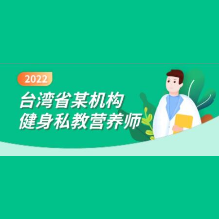 台湾省某机构健身《私教营养师》课程视频