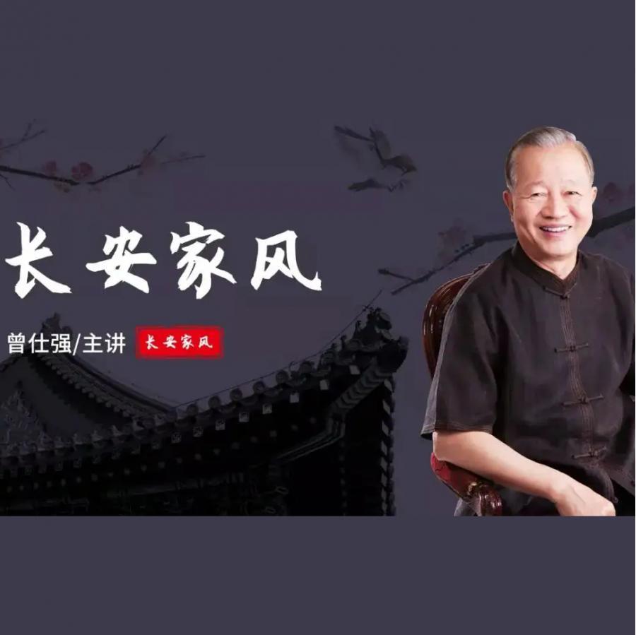 曾仕强《中国好家风系列 长安家风》讲座视频