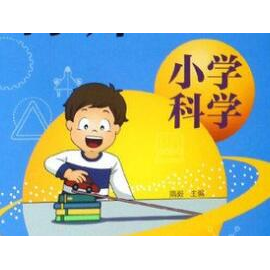 《小学科学课》入门篇