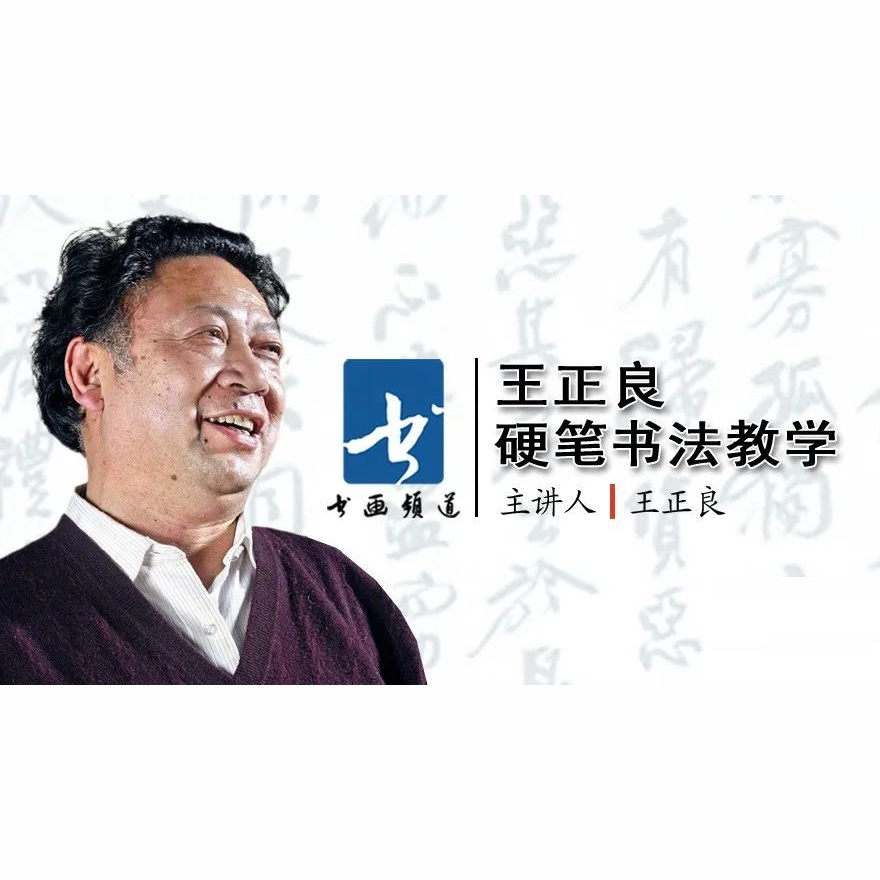 王正良硬笔书法教学64讲 书法教程视频讲座