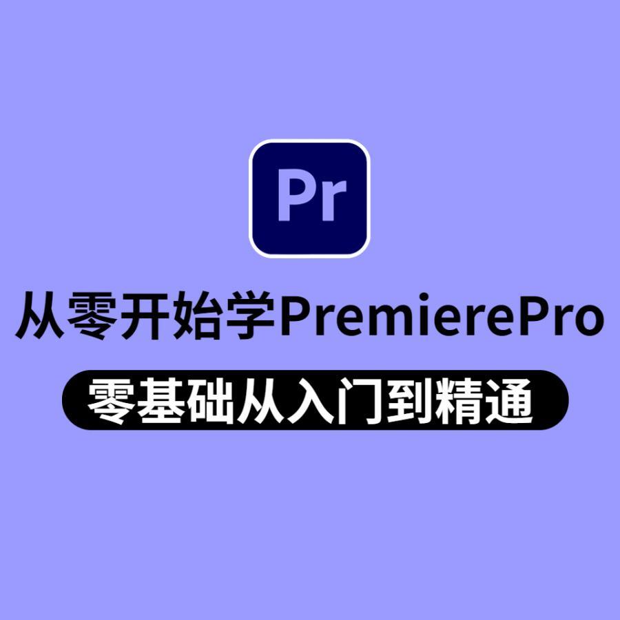 pr教程入门视频教程，从零到剪辑大神，premiere教程视频