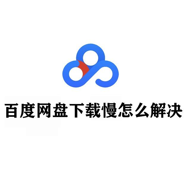 《百度网盘加速下载方法》免费提升下载速度