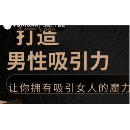 子轩《打造男性吸引力》拥有快速吸引女人的魔力