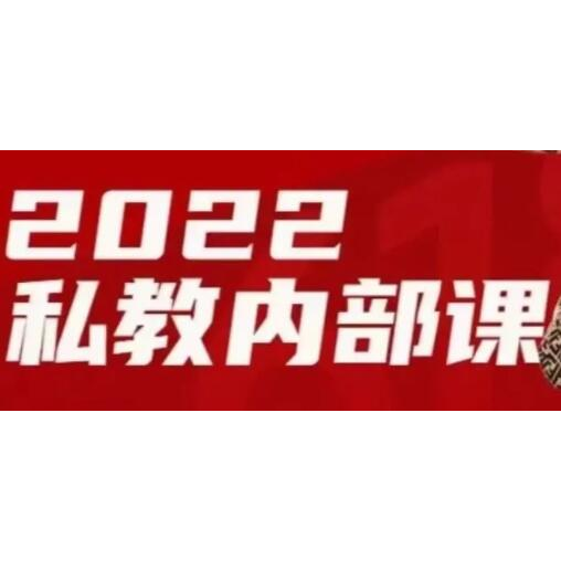 绅士派 承情《2022私教内部课》