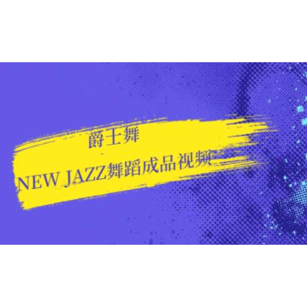 爵士舞教学，new jazz舞蹈视频